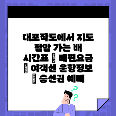 대포작도에서 지도 점암 가는 배 시간표 | 배편요금 | 여객선 운항정보 | 승선권 예매