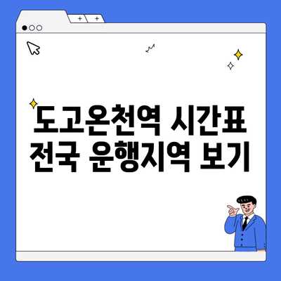 도고온천역 시간표 전국 운행지역 보기