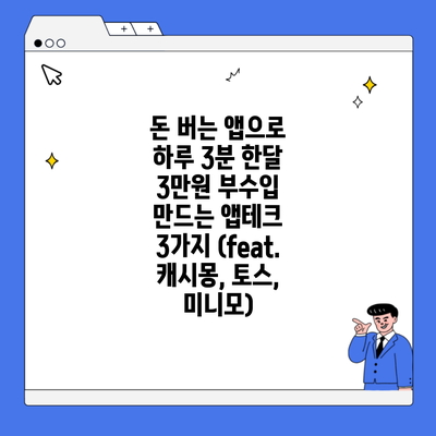 돈 버는 앱으로 하루 3분 한달 3만원 부수입 만드는 앱테크 3가지 (feat. 캐시몽, 토스, 미니모)