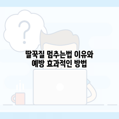 딸꾹질 멈추는법 이유와 예방 효과적인 방법