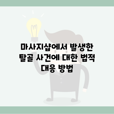 마사지샵에서 발생한 탈골 사건에 대한 법적 대응 방법