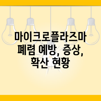 마이크로플라즈마 폐렴 예방, 증상, 확산 현황