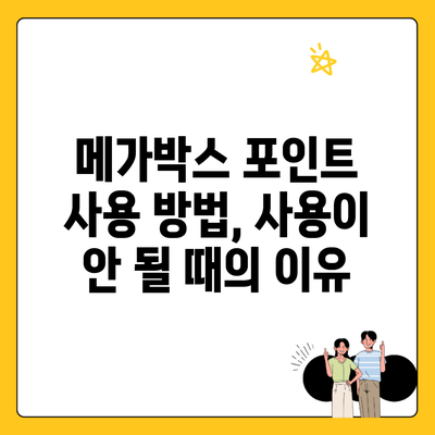 메가박스 포인트 사용 방법, 사용이 안 될 때의 이유