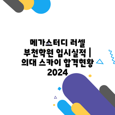 메가스터디 러셀 부천학원 입시실적 | 의대 스카이 합격현황 2024