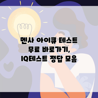 멘사 아이큐 테스트 무료 바로가기, IQ테스트 정답 모음