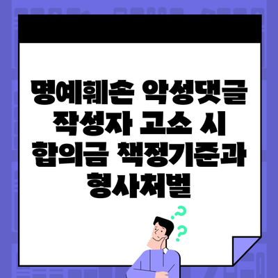 명예훼손 악성댓글 작성자 고소 시 합의금 책정기준과 형사처벌