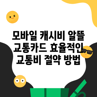 모바일 캐시비 알뜰 교통카드 효율적인 교통비 절약 방법