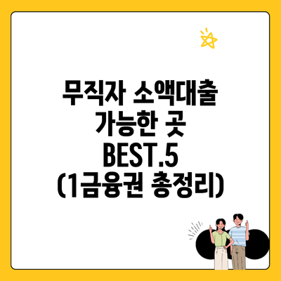 무직자 소액대출 가능한 곳 BEST.5 (1금융권 총정리)