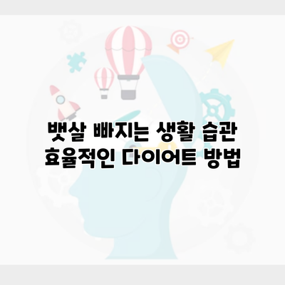 뱃살 빠지는 생활 습관 효율적인 다이어트 방법