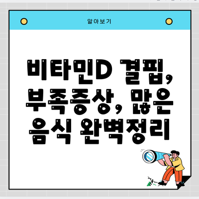 비타민D 결핍, 부족증상, 많은 음식 완벽정리