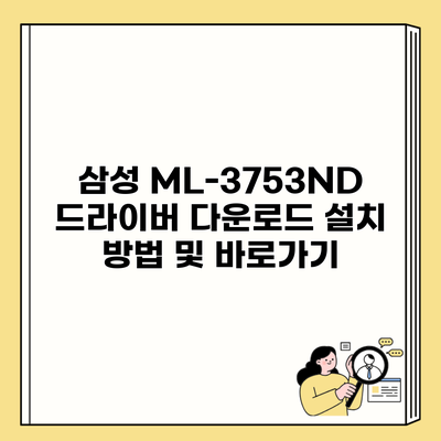 삼성 ML-3753ND 드라이버 다운로드 설치 방법 및 바로가기