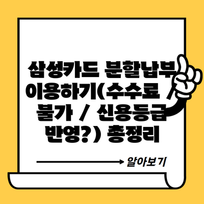 삼성카드 분할납부 이용하기(수수료 / 불가 / 신용등급 반영?) 총정리