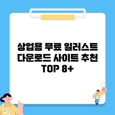 상업용 무료 일러스트 다운로드 사이트 추천 TOP 8+