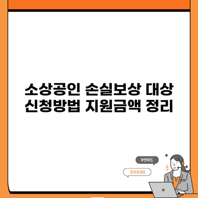 소상공인 손실보상 대상 신청방법 지원금액 정리