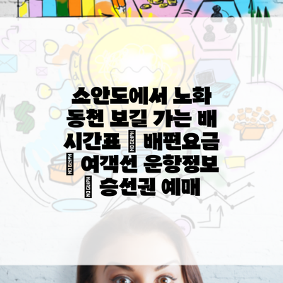 소안도에서 노화 동천 보길 가는 배 시간표 | 배편요금 | 여객선 운항정보 | 승선권 예매