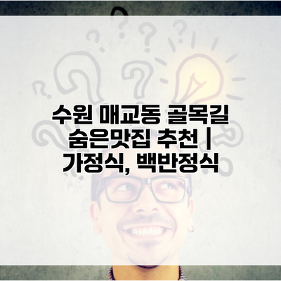 수원 매교동 골목길 숨은맛집 추천 | 가정식, 백반정식