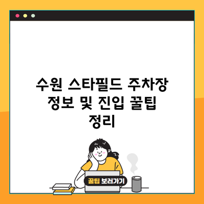 수원 스타필드 주차장 정보 및 진입 꿀팁 정리