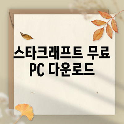 스타크래프트 무료 PC 다운로드