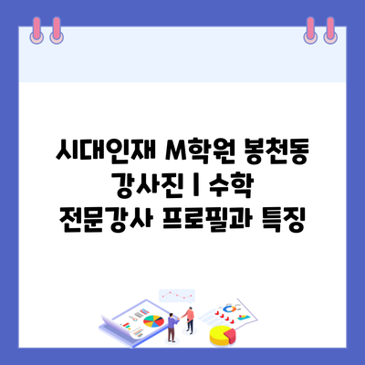 시대인재 M학원 봉천동 강사진 | 수학 전문강사 프로필과 특징