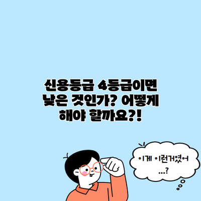 신용등급 4등급이면 낮은 것인가? 어떻게 해야 할까요?!