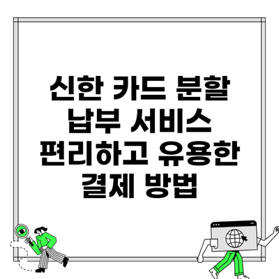 신한 카드 분할 납부 서비스 편리하고 유용한 결제 방법