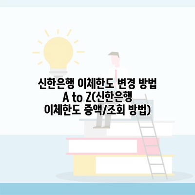 신한은행 이체한도 변경 방법 A to Z(신한은행 이체한도 증액/조회 방법)