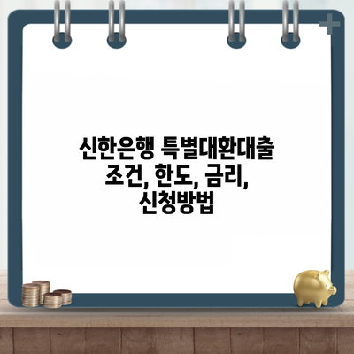 신한은행 특별대환대출 조건, 한도, 금리, 신청방법