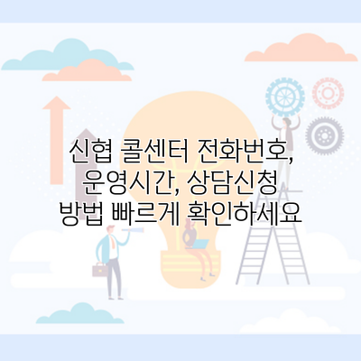 신협 콜센터 전화번호, 운영시간, 상담신청 방법 빠르게 확인하세요