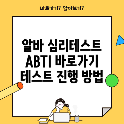 알바 심리테스트 ABTI 바로가기 테스트 진행 방법