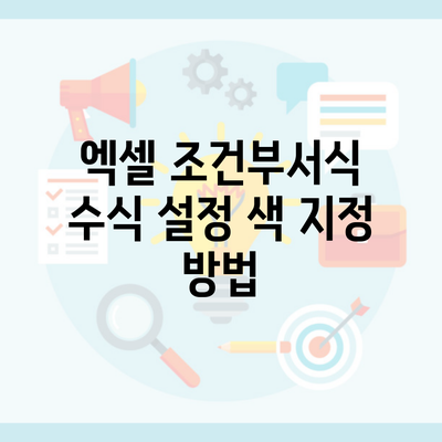 엑셀 조건부서식 수식 설정 색 지정 방법