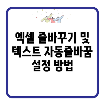 엑셀 줄바꾸기 및 텍스트 자동줄바꿈 설정 방법