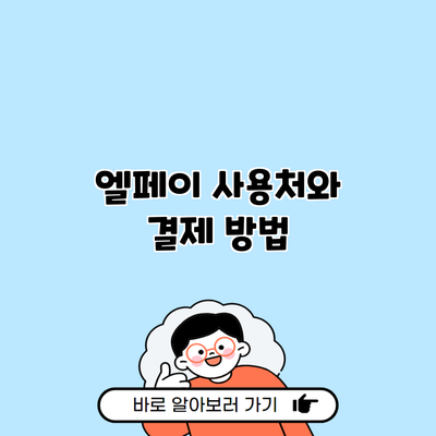 엘페이 사용처와 결제 방법