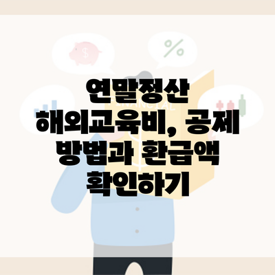 연말정산 해외교육비, 공제 방법과 환급액 확인하기