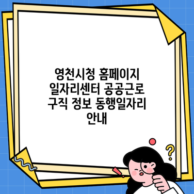 영천시청 홈페이지 일자리센터 공공근로 구직 정보 동행일자리 안내