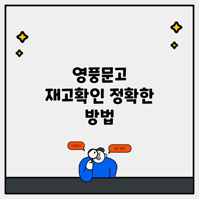 영풍문고 재고확인 정확한 방법