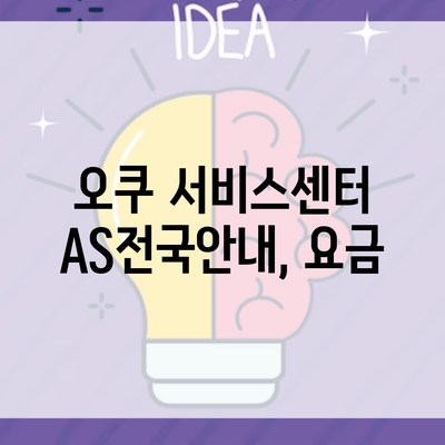 오쿠 서비스센터 AS전국안내, 요금