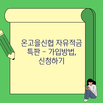 온고을신협 자유적금 특판 – 가입방법, 신청하기