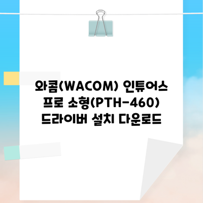 와콤(WACOM) 인튜어스 프로 소형(PTH-460) 드라이버 설치 다운로드