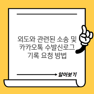 외도와 관련된 소송 및 카카오톡 수발신로그 기록 요청 방법