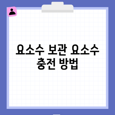 요소수 보관 요소수 충전 방법