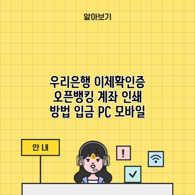 우리은행 이체확인증 오픈뱅킹 계좌 인쇄 방법 입금 PC 모바일