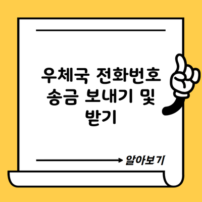 우체국 전화번호 송금 보내기 및 받기