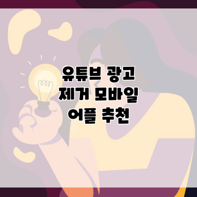 유튜브 광고 제거 모바일 어플 추천