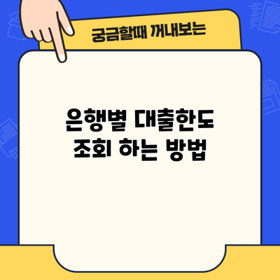 은행별 대출한도 조회 하는 방법