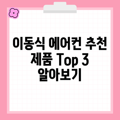 이동식 에어컨 추천 제품 Top 3 알아보기