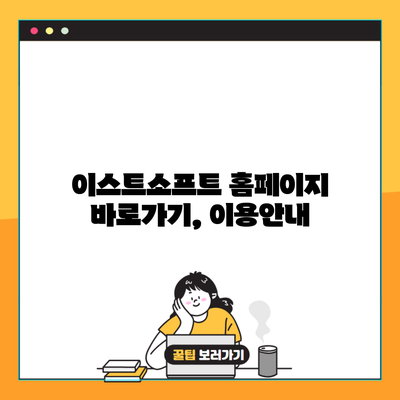 이스트소프트 홈페이지 바로가기, 이용안내