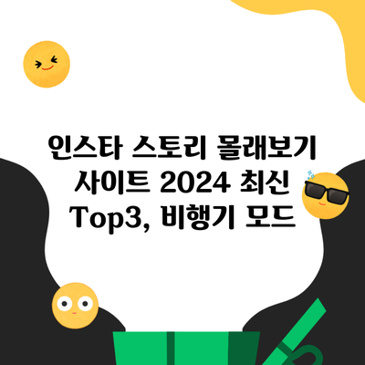 인스타 스토리 몰래보기 사이트 2024 최신 Top3, 비행기 모드