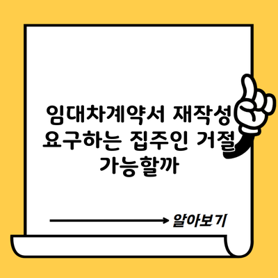 임대차계약서 재작성 요구하는 집주인 거절 가능할까