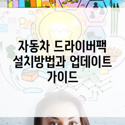 자동차 드라이버팩 설치방법과 업데이트 가이드