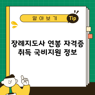 장례지도사 연봉 자격증 취득 국비지원 정보